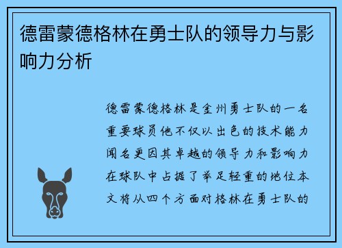 德雷蒙德格林在勇士队的领导力与影响力分析