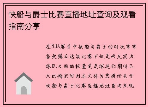 快船与爵士比赛直播地址查询及观看指南分享