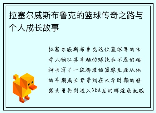 拉塞尔威斯布鲁克的篮球传奇之路与个人成长故事