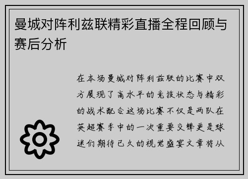 曼城对阵利兹联精彩直播全程回顾与赛后分析