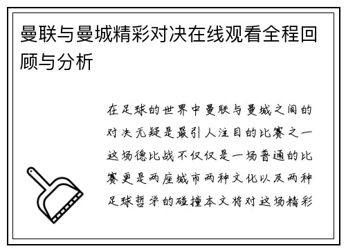 曼联与曼城精彩对决在线观看全程回顾与分析