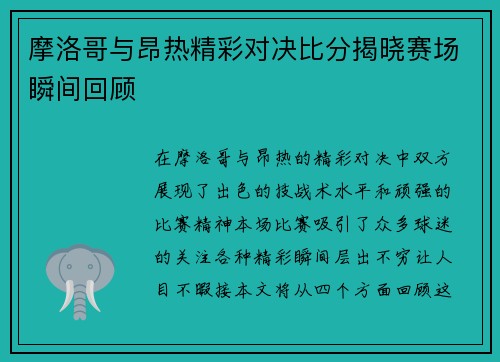 摩洛哥与昂热精彩对决比分揭晓赛场瞬间回顾