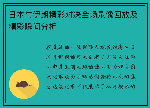 日本与伊朗精彩对决全场录像回放及精彩瞬间分析