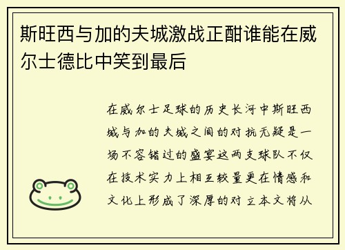 斯旺西与加的夫城激战正酣谁能在威尔士德比中笑到最后