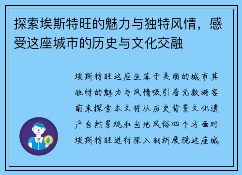 探索埃斯特旺的魅力与独特风情，感受这座城市的历史与文化交融