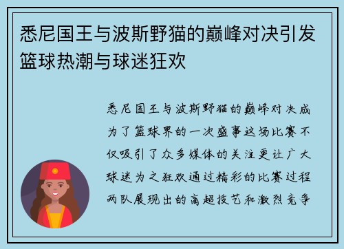 悉尼国王与波斯野猫的巅峰对决引发篮球热潮与球迷狂欢