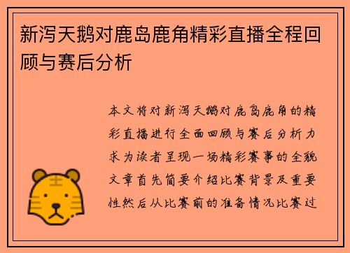 新泻天鹅对鹿岛鹿角精彩直播全程回顾与赛后分析
