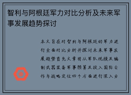 智利与阿根廷军力对比分析及未来军事发展趋势探讨