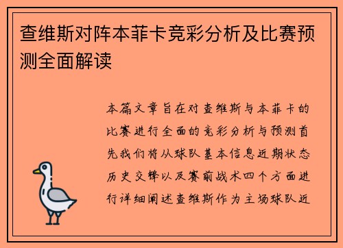 查维斯对阵本菲卡竞彩分析及比赛预测全面解读