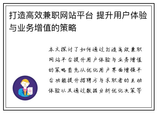 打造高效兼职网站平台 提升用户体验与业务增值的策略