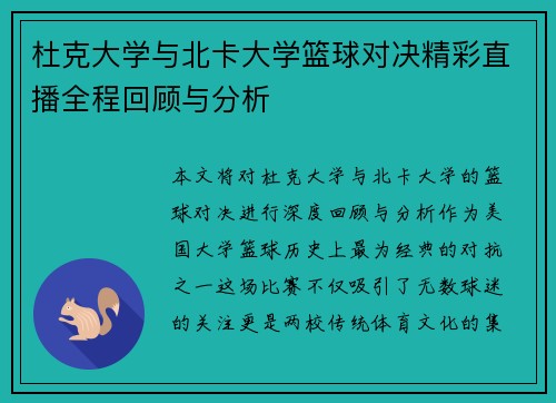 杜克大学与北卡大学篮球对决精彩直播全程回顾与分析