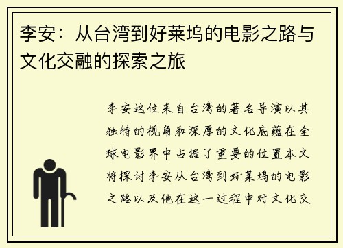 李安：从台湾到好莱坞的电影之路与文化交融的探索之旅