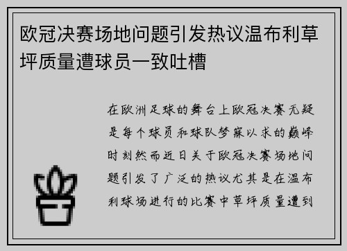欧冠决赛场地问题引发热议温布利草坪质量遭球员一致吐槽