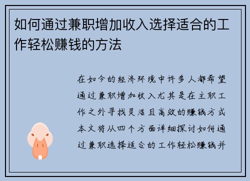 如何通过兼职增加收入选择适合的工作轻松赚钱的方法