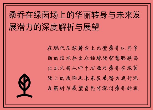 桑乔在绿茵场上的华丽转身与未来发展潜力的深度解析与展望
