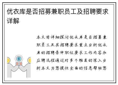 优衣库是否招募兼职员工及招聘要求详解