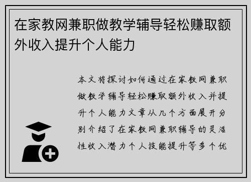 在家教网兼职做教学辅导轻松赚取额外收入提升个人能力