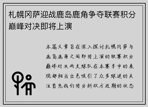 札幌冈萨迎战鹿岛鹿角争夺联赛积分巅峰对决即将上演
