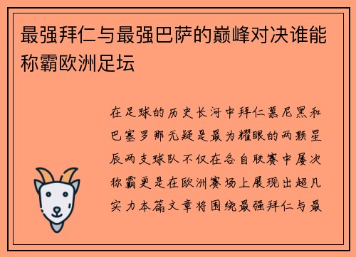 最强拜仁与最强巴萨的巅峰对决谁能称霸欧洲足坛