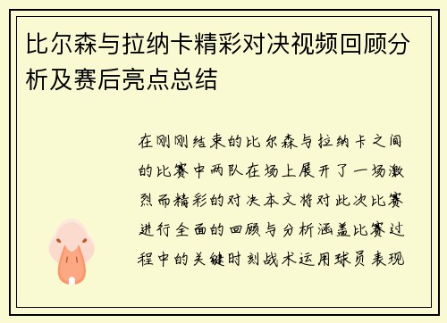 比尔森与拉纳卡精彩对决视频回顾分析及赛后亮点总结