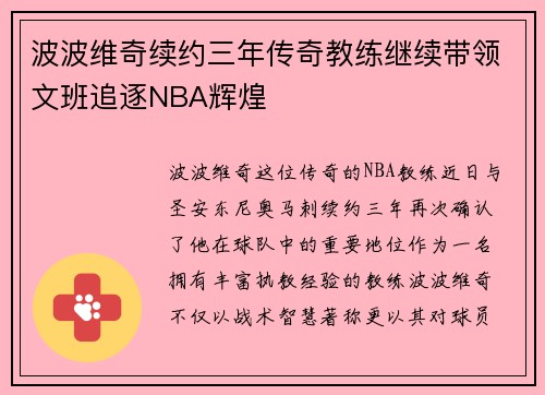 波波维奇续约三年传奇教练继续带领文班追逐NBA辉煌