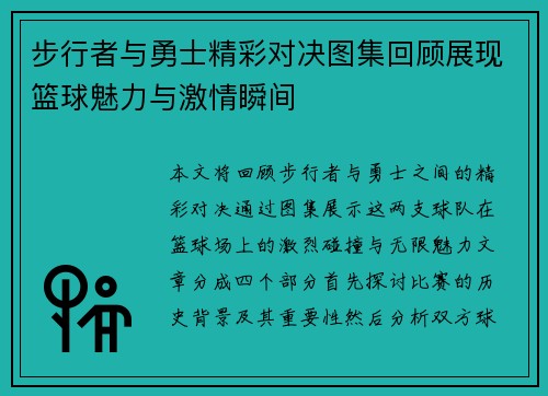 步行者与勇士精彩对决图集回顾展现篮球魅力与激情瞬间