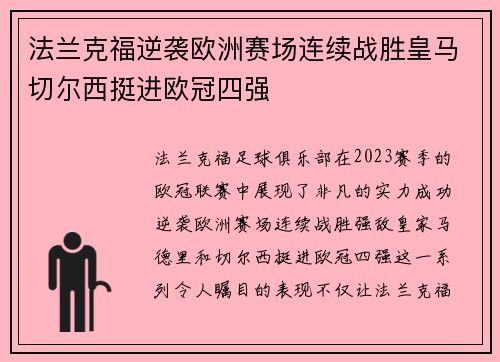 法兰克福逆袭欧洲赛场连续战胜皇马切尔西挺进欧冠四强