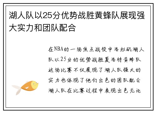 湖人队以25分优势战胜黄蜂队展现强大实力和团队配合