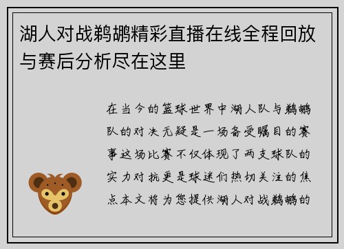 湖人对战鹈鹕精彩直播在线全程回放与赛后分析尽在这里