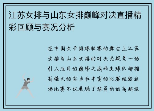 江苏女排与山东女排巅峰对决直播精彩回顾与赛况分析