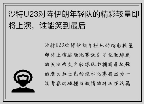 沙特U23对阵伊朗年轻队的精彩较量即将上演，谁能笑到最后