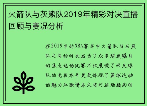 火箭队与灰熊队2019年精彩对决直播回顾与赛况分析