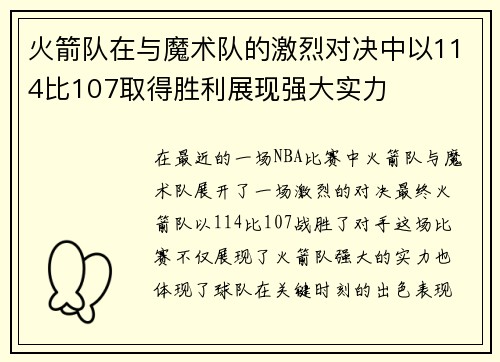 火箭队在与魔术队的激烈对决中以114比107取得胜利展现强大实力