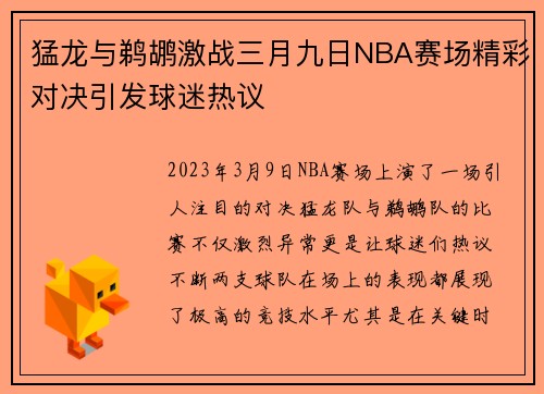 猛龙与鹈鹕激战三月九日NBA赛场精彩对决引发球迷热议