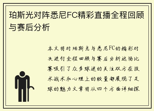 珀斯光对阵悉尼FC精彩直播全程回顾与赛后分析