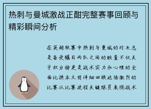 热刺与曼城激战正酣完整赛事回顾与精彩瞬间分析