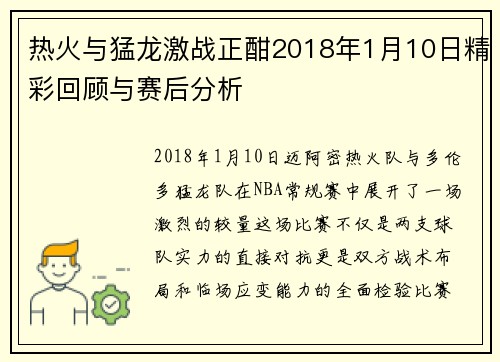 热火与猛龙激战正酣2018年1月10日精彩回顾与赛后分析