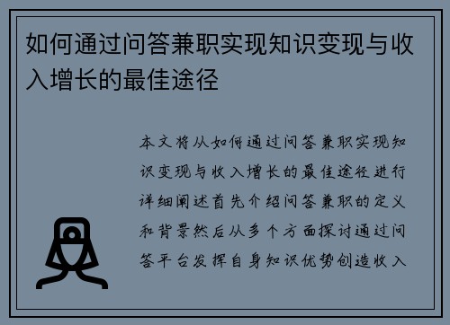 如何通过问答兼职实现知识变现与收入增长的最佳途径