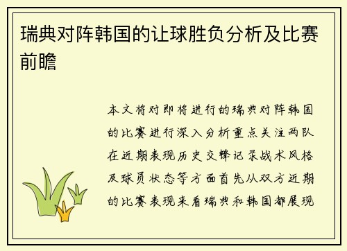 瑞典对阵韩国的让球胜负分析及比赛前瞻