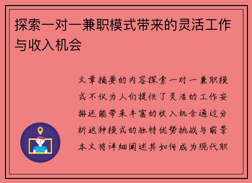 探索一对一兼职模式带来的灵活工作与收入机会