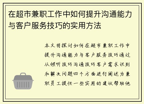 在超市兼职工作中如何提升沟通能力与客户服务技巧的实用方法