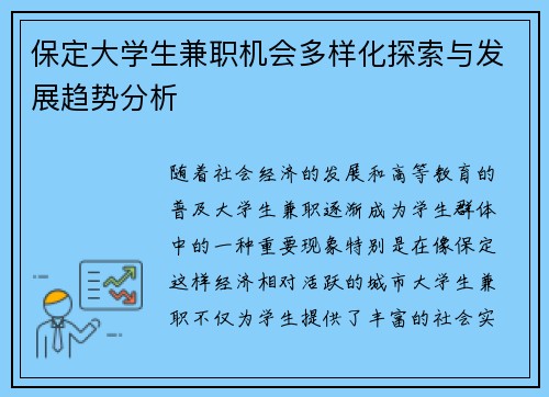 保定大学生兼职机会多样化探索与发展趋势分析