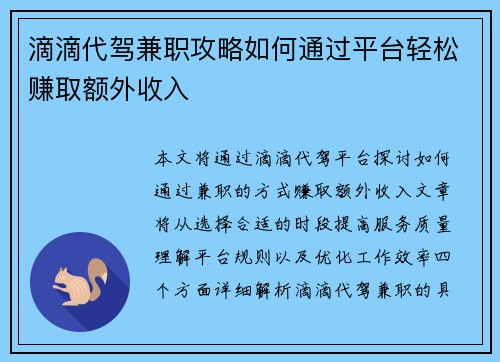 滴滴代驾兼职攻略如何通过平台轻松赚取额外收入