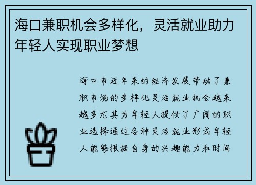 海口兼职机会多样化，灵活就业助力年轻人实现职业梦想