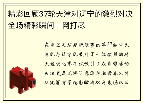 精彩回顾37轮天津对辽宁的激烈对决全场精彩瞬间一网打尽