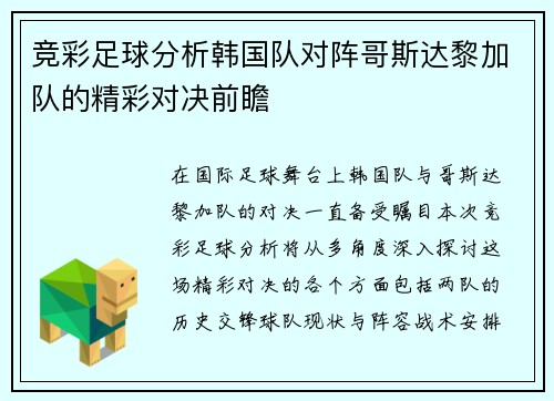 竞彩足球分析韩国队对阵哥斯达黎加队的精彩对决前瞻