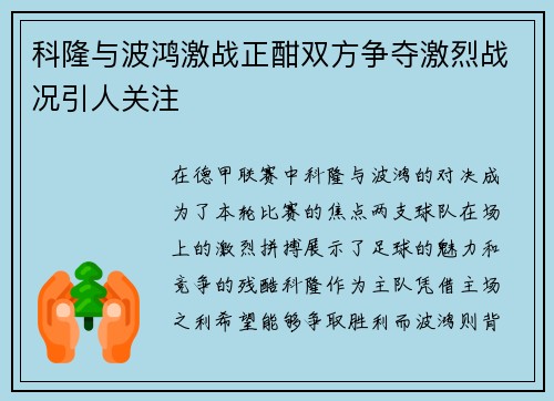 科隆与波鸿激战正酣双方争夺激烈战况引人关注