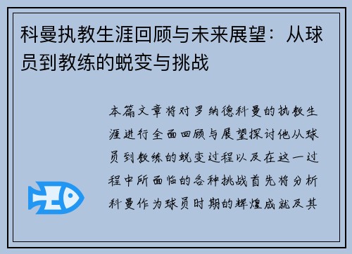 科曼执教生涯回顾与未来展望：从球员到教练的蜕变与挑战