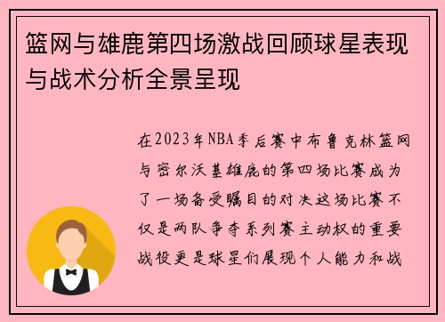 篮网与雄鹿第四场激战回顾球星表现与战术分析全景呈现
