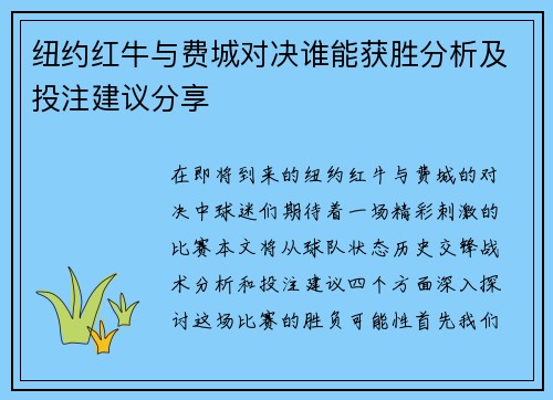 纽约红牛与费城对决谁能获胜分析及投注建议分享